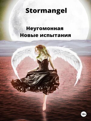 cover image of Неугомонная. Новые испытания